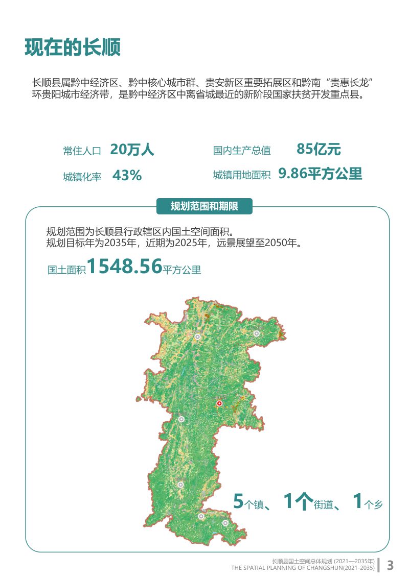 贵州省长顺县国土空间总体规划（2021-2035年）第3页