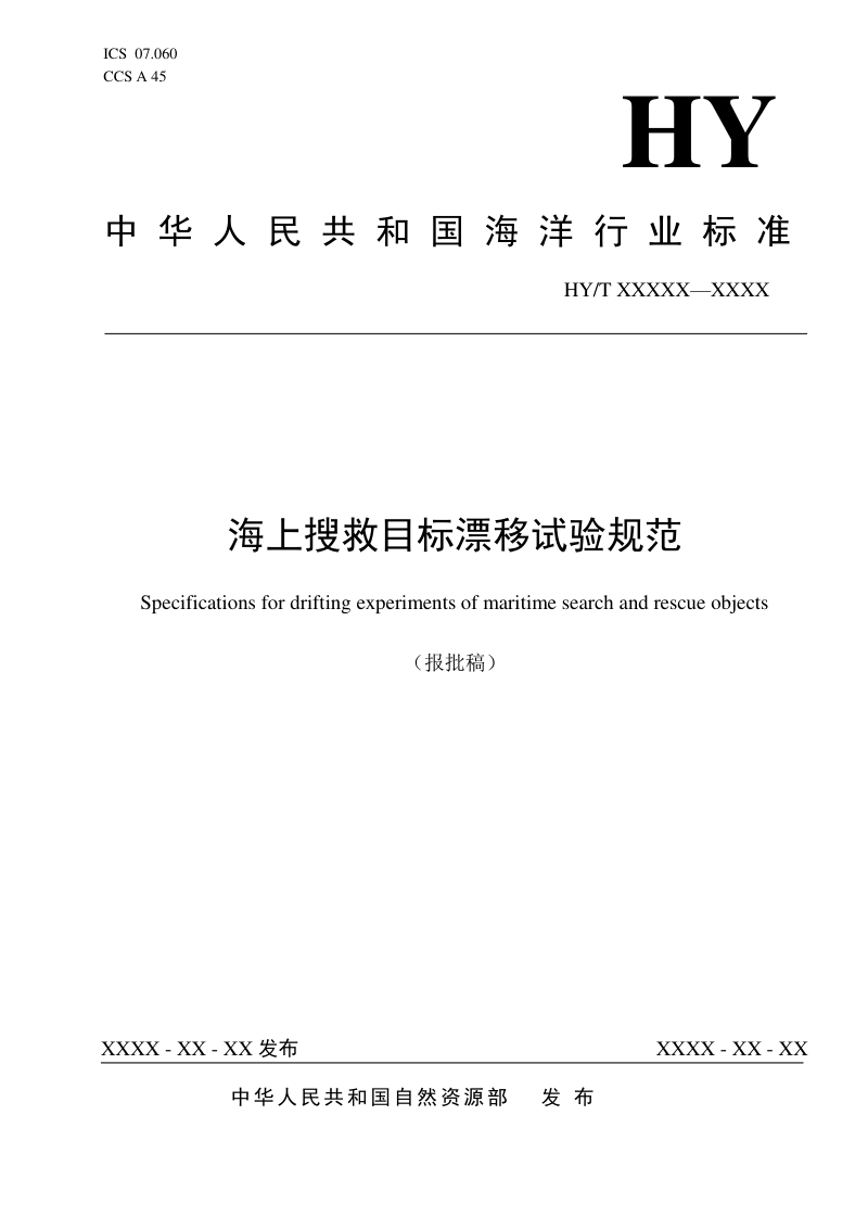 《海上搜救目标漂移试验规范》（报批稿）第1页