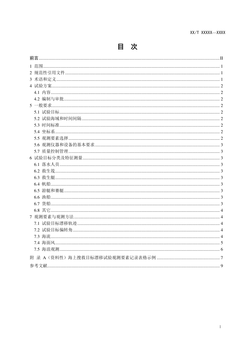 《海上搜救目标漂移试验规范》（报批稿）第2页