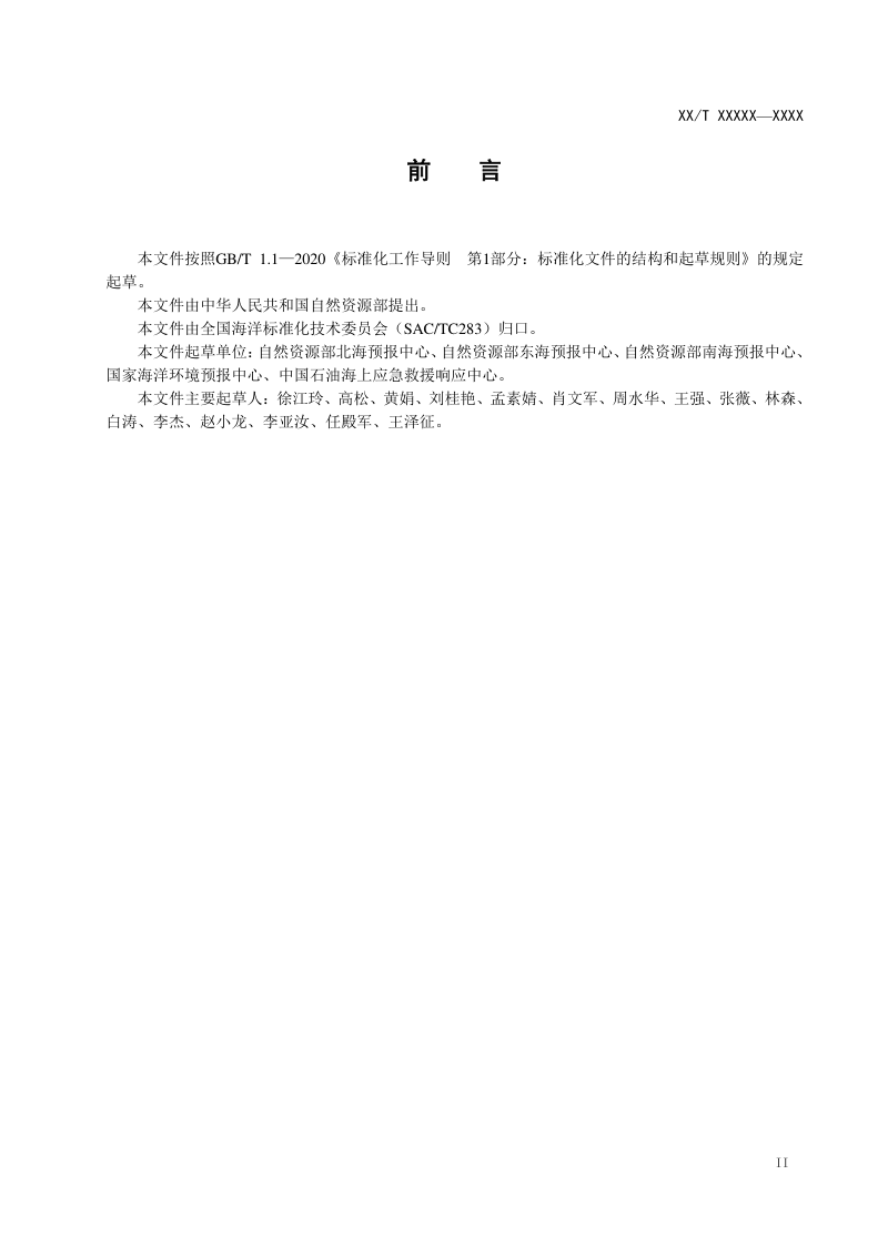 《海上搜救目标漂移试验规范》（报批稿）第3页