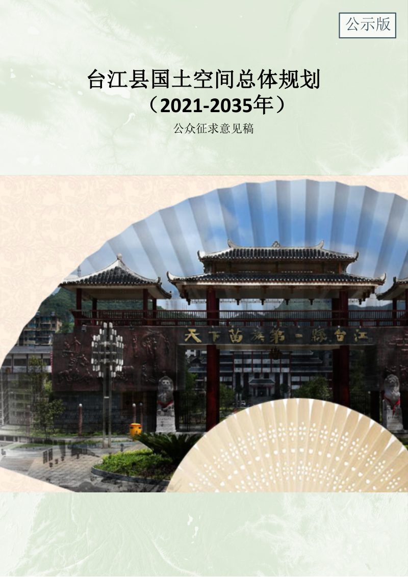 贵州省台江县国土空间总体规划（2021-2035）第1页