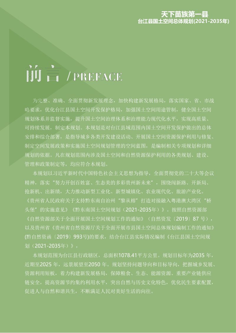 贵州省台江县国土空间总体规划（2021-2035）第2页