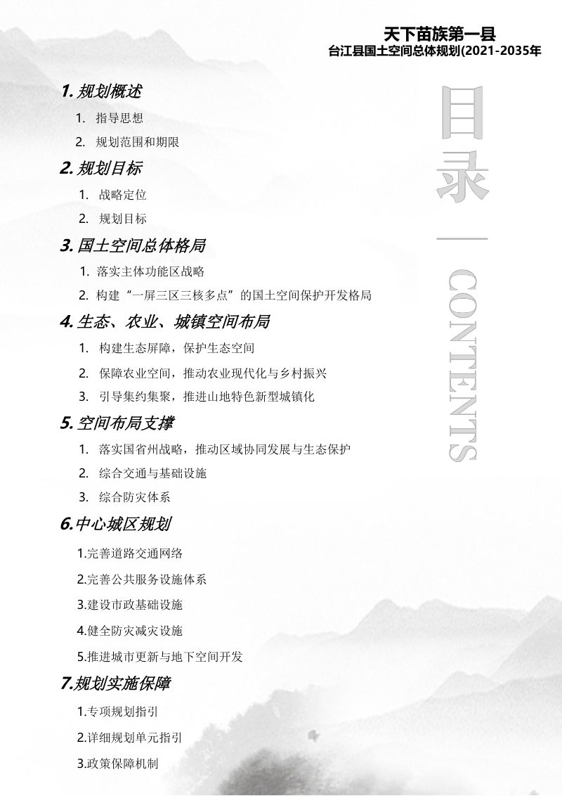 贵州省台江县国土空间总体规划（2021-2035）第3页