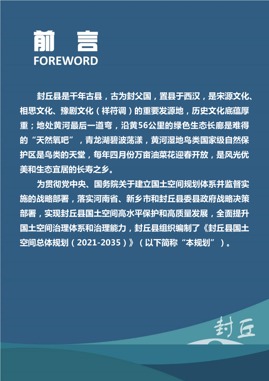 河南省封丘县国土空间总体规划（2021-2035）-2
