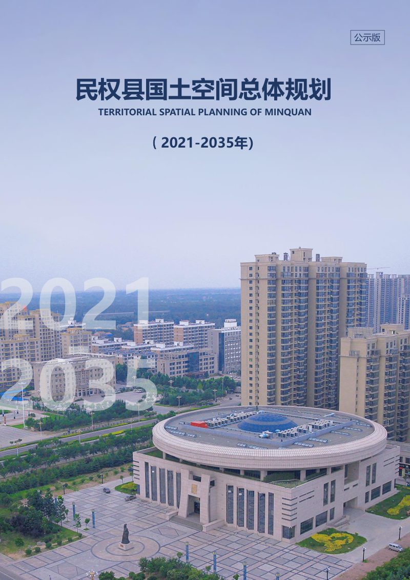 河南省民权县国土空间总体规划（2021-2035）第1页