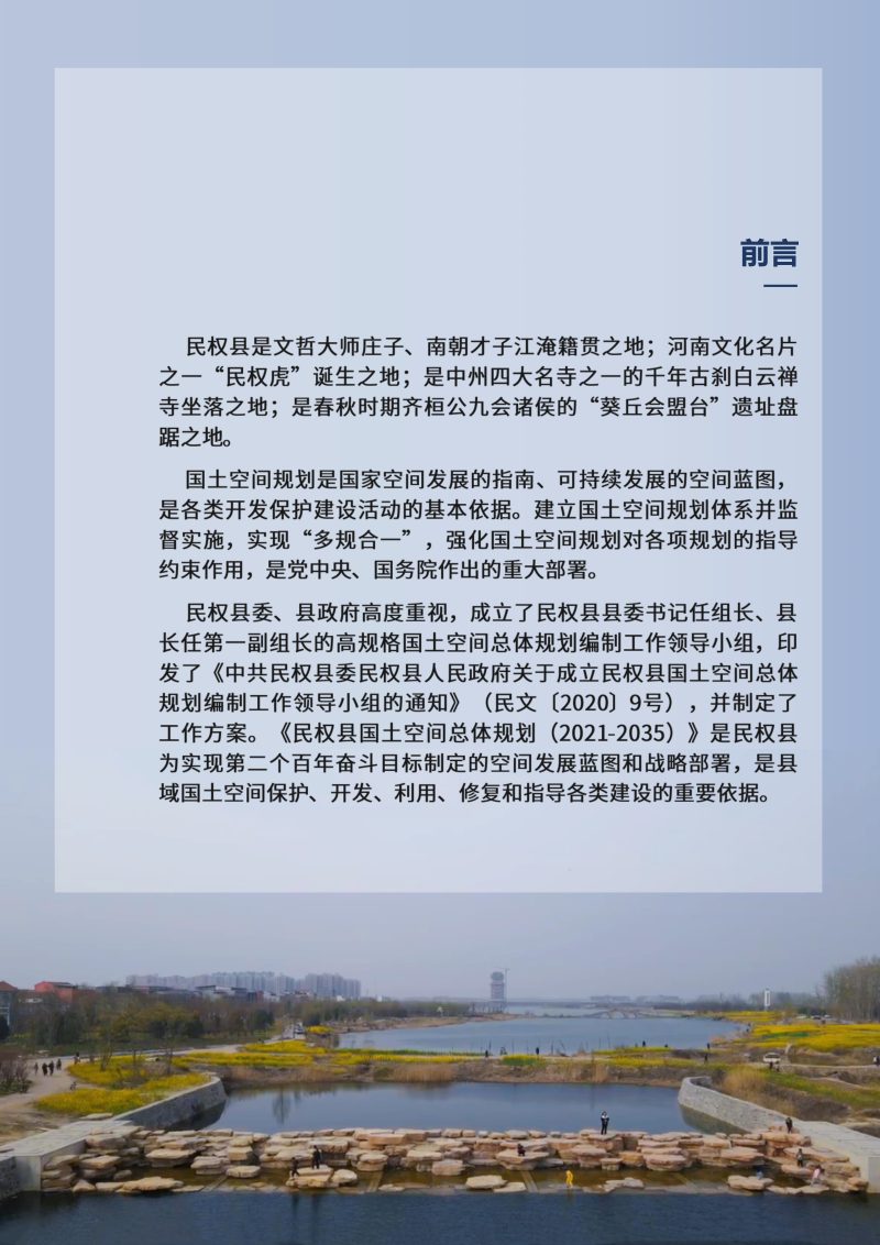 河南省民权县国土空间总体规划（2021-2035）第2页