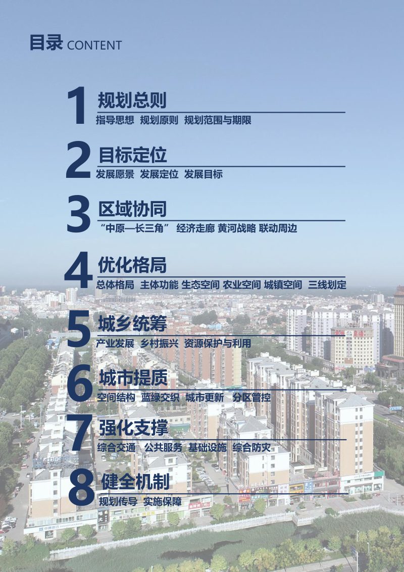 河南省民权县国土空间总体规划（2021-2035）第3页