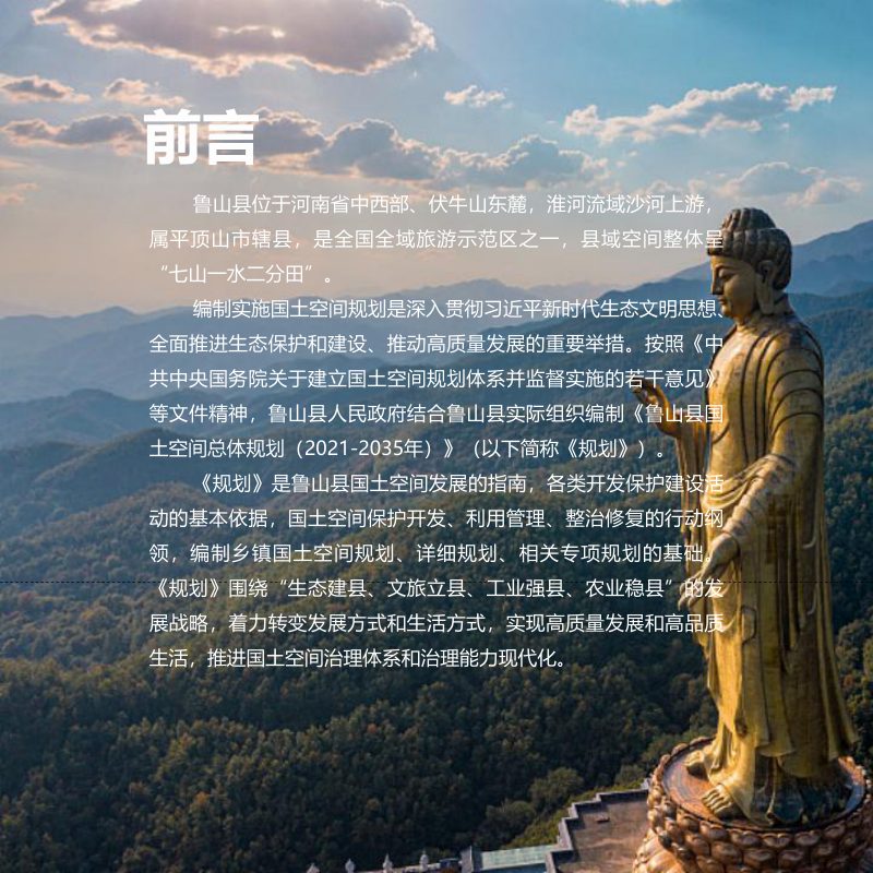 河南省鲁山县国土空间总体规划 (2021-2035年)第2页
