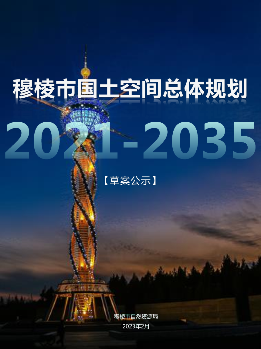 黑龙江省穆棱市国土空间总体规划（2021-2035年）-1