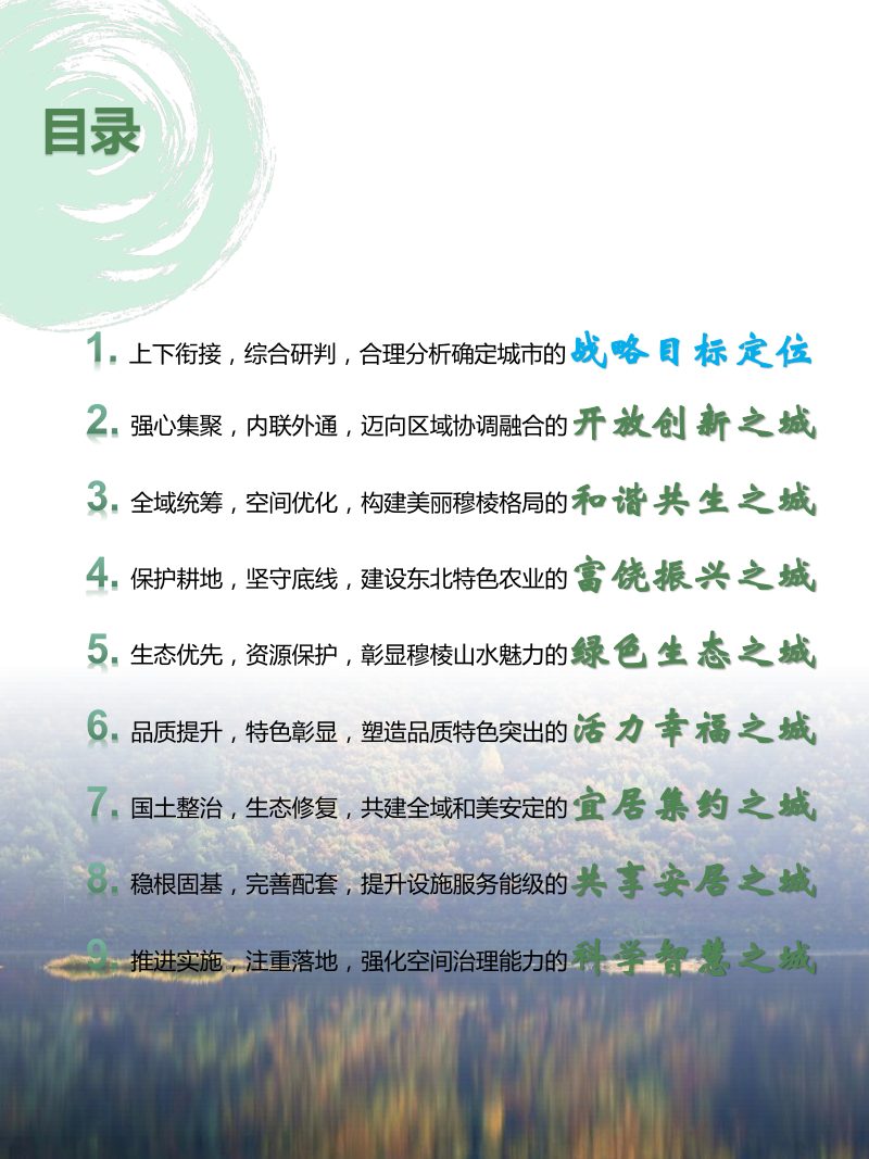 黑龙江省穆棱市国土空间总体规划（2021-2035年）第3页