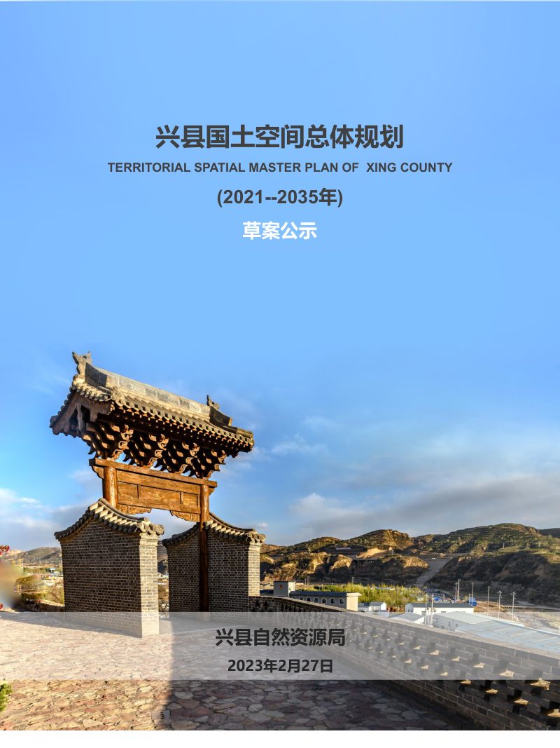山西省兴县国土空间总体规划（2021-2035）第1页