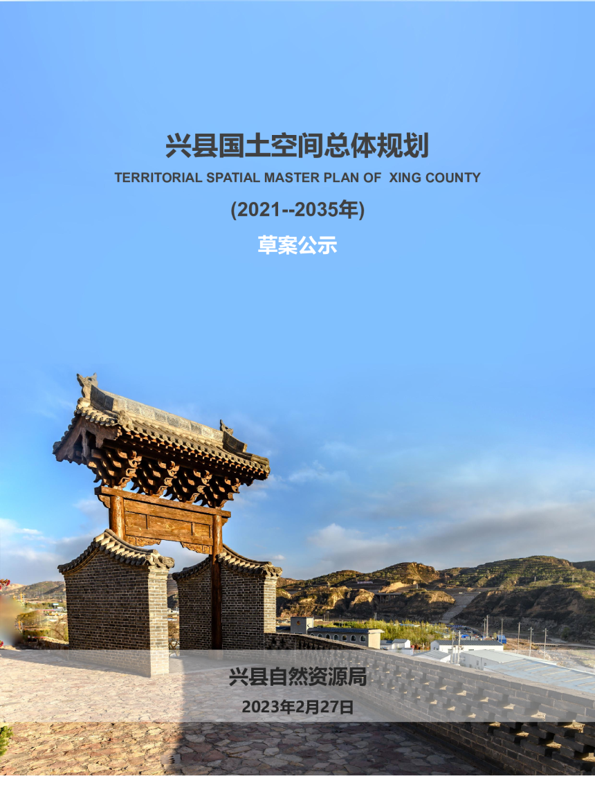山西省兴县国土空间总体规划（2021-2035）-1
