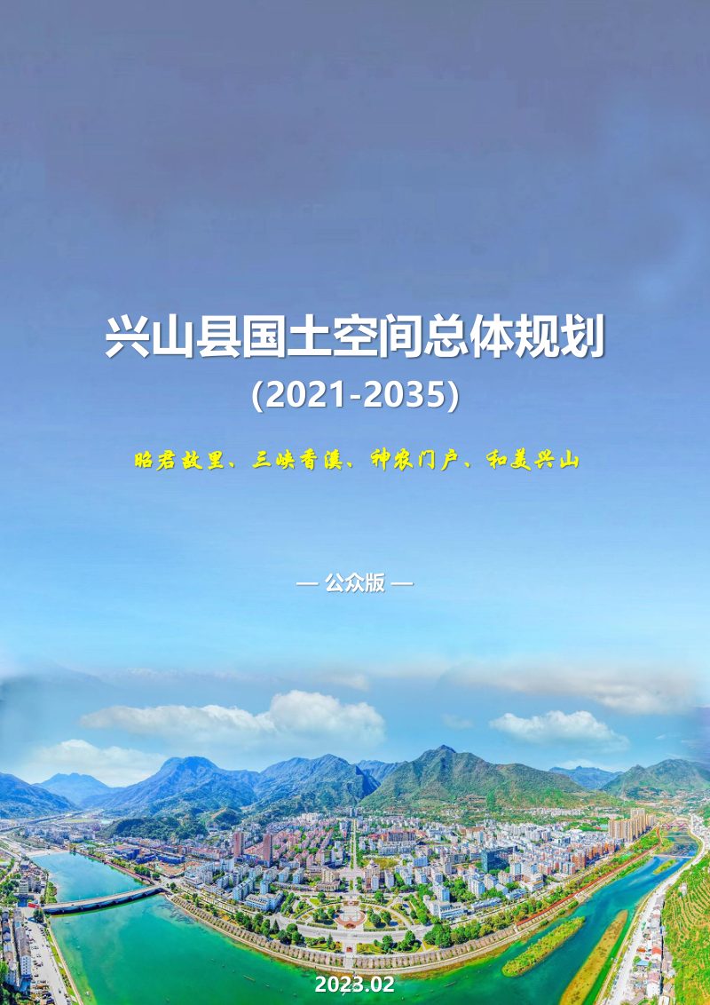 湖北省兴山县国土空间总体规划（2021-2035）第1页