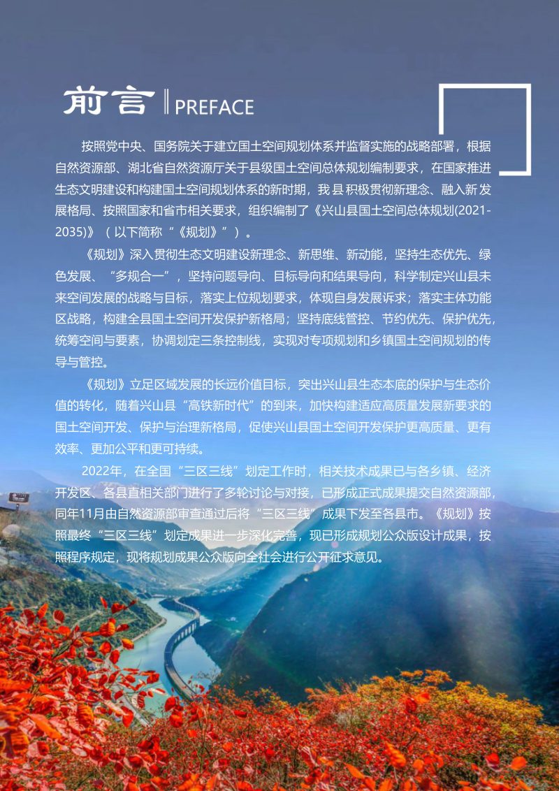 湖北省兴山县国土空间总体规划（2021-2035）第2页