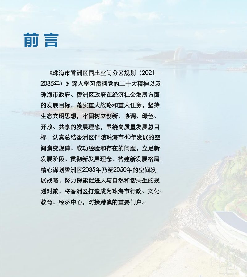 广东省珠海市香洲区国土空间分区规划（2021-2035年）第2页