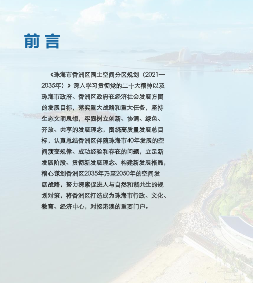 广东省珠海市香洲区国土空间分区规划（2021-2035年）-2