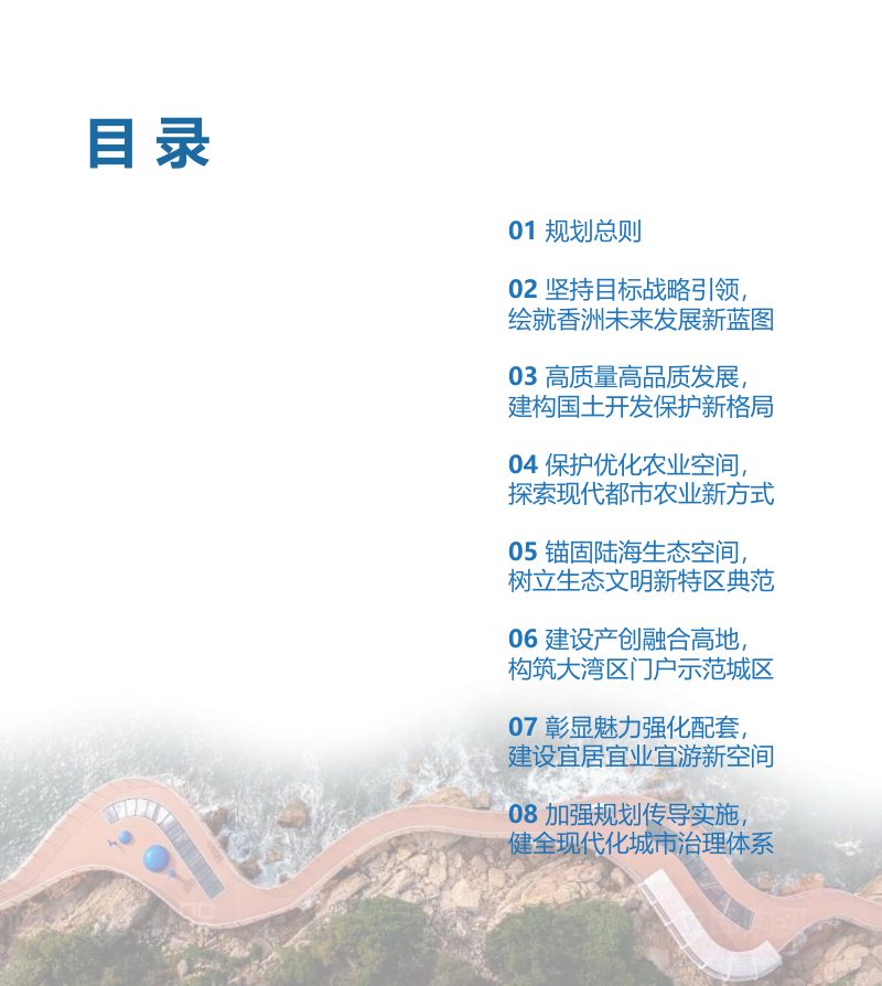 广东省珠海市香洲区国土空间分区规划（2021-2035年）第3页