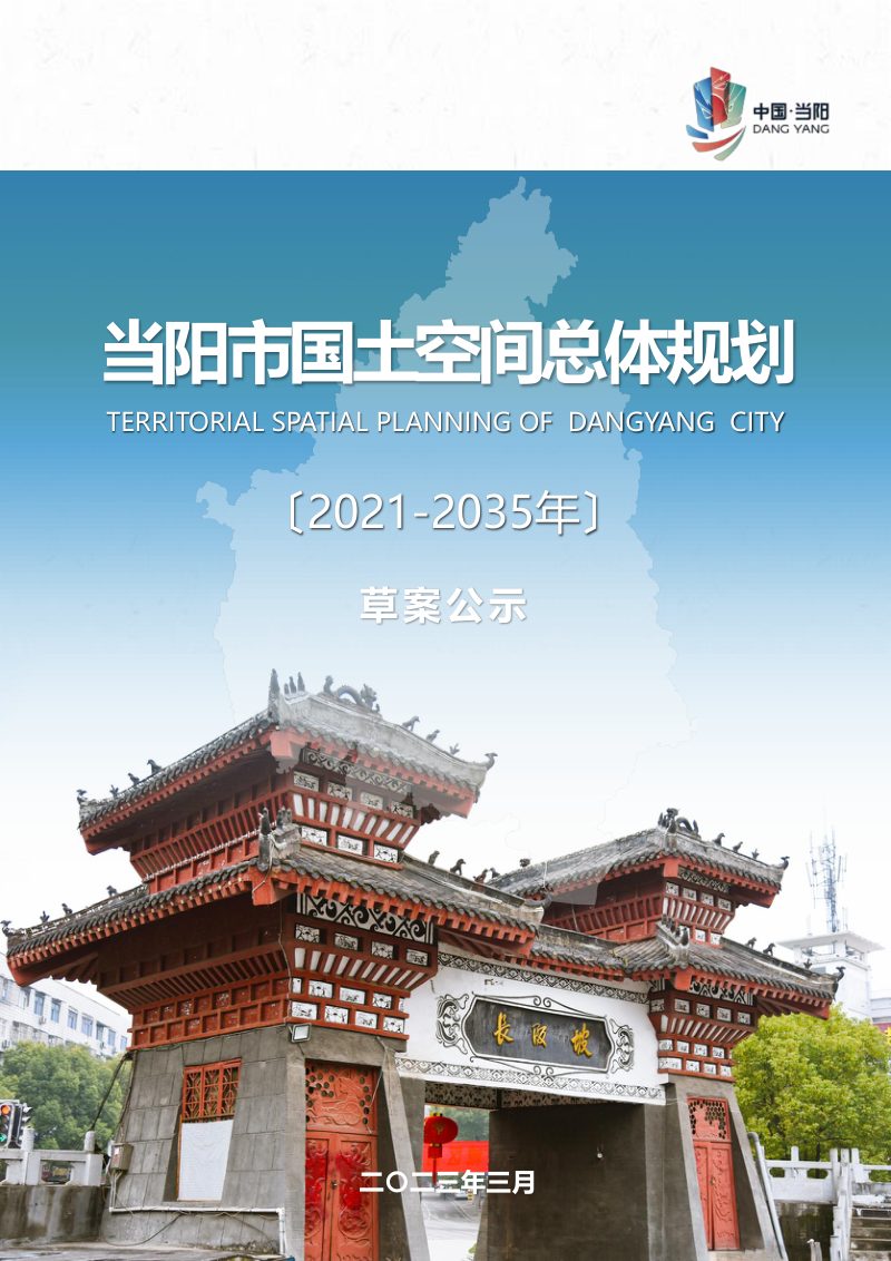 湖北省当阳市国土空间总体规划（2021-2035年）第1页