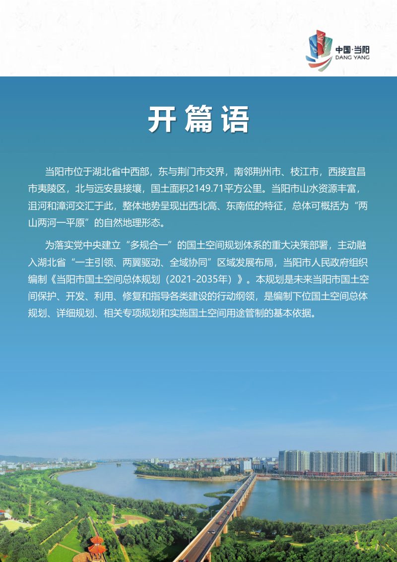 湖北省当阳市国土空间总体规划（2021-2035年）第2页