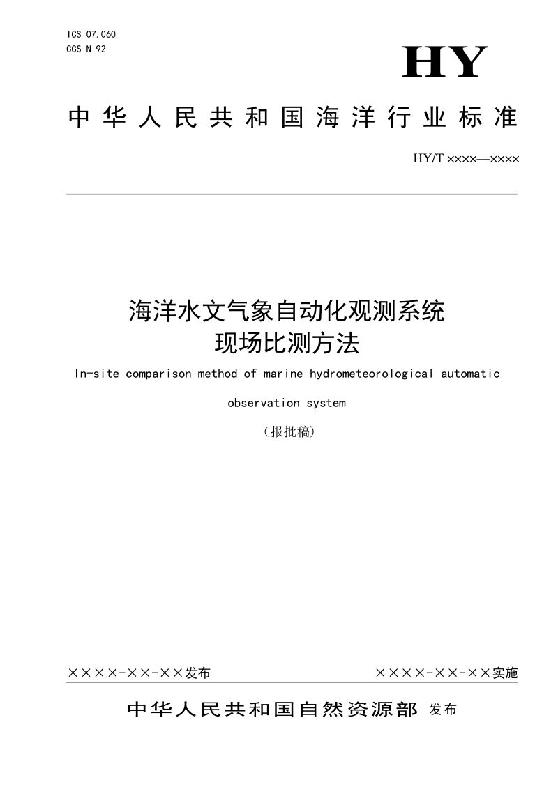 《海洋水文气象自动化观测系统现场比测方法》（报批稿）第1页