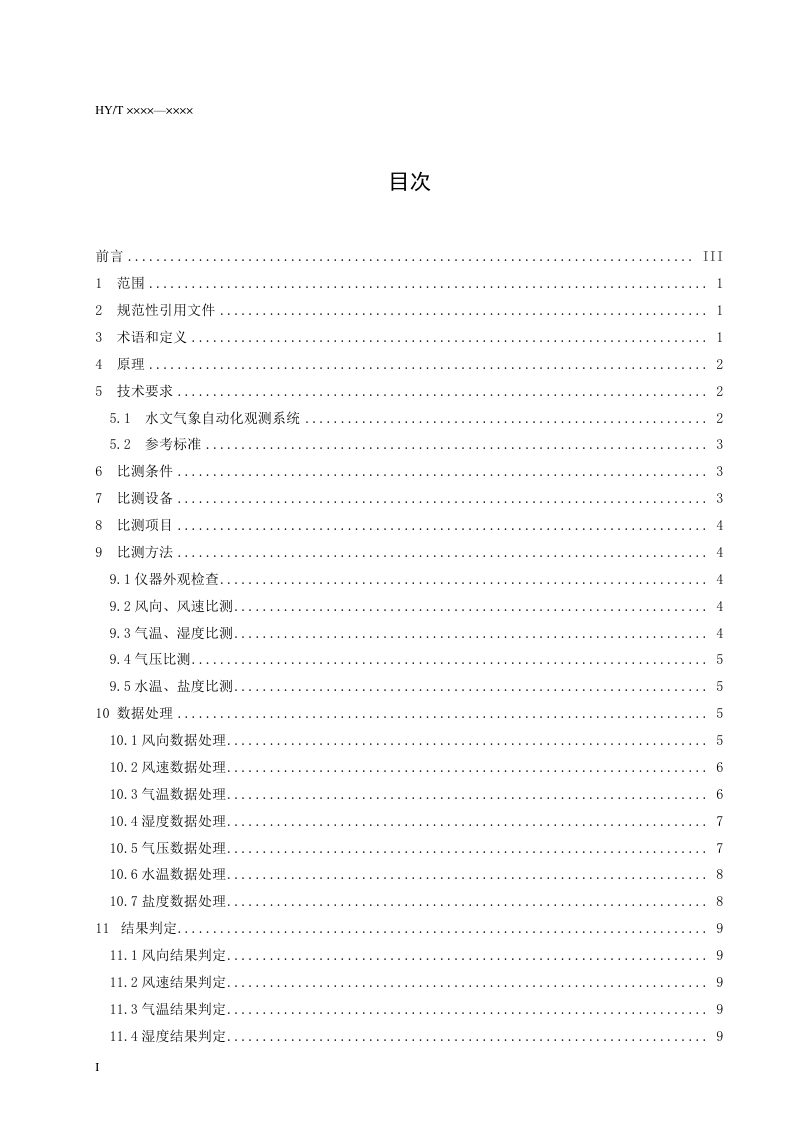 《海洋水文气象自动化观测系统现场比测方法》（报批稿）第2页