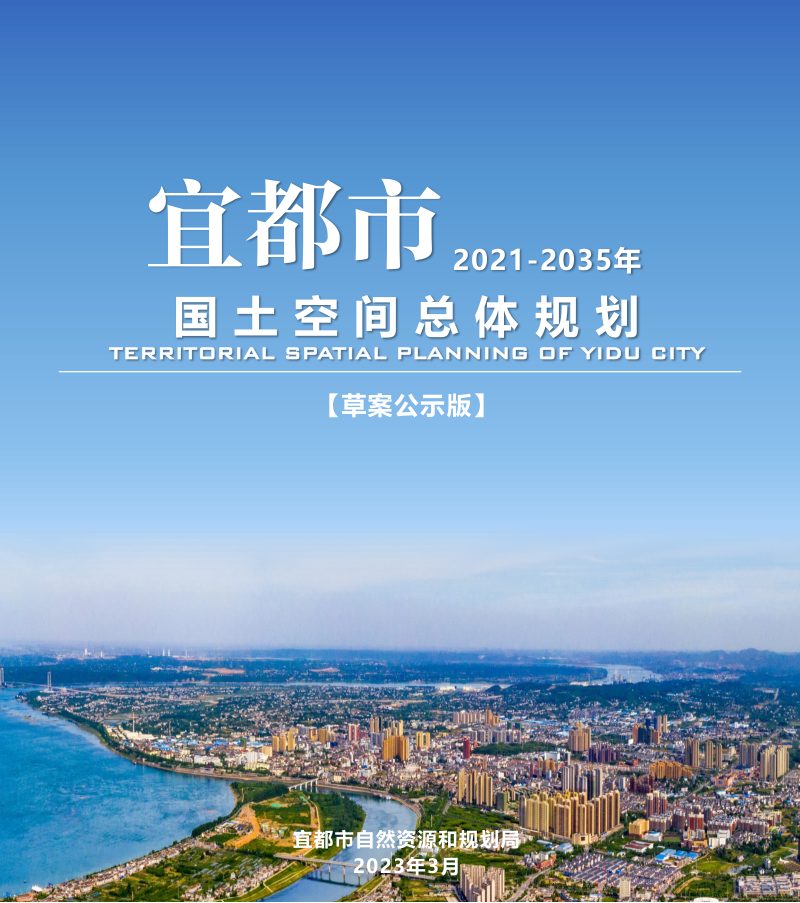 湖北省宜都市国土空间总体规划（2021-2035年）第1页