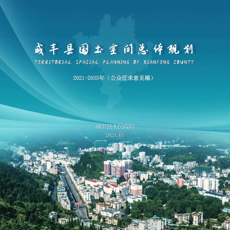湖北省咸丰县国土空间总体规划（2021-2035年）第1页