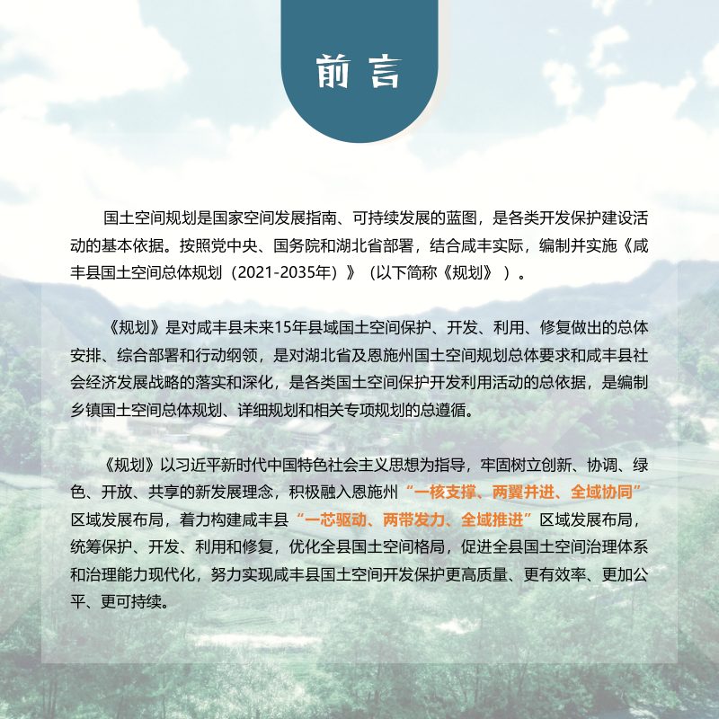 湖北省咸丰县国土空间总体规划（2021-2035年）第2页