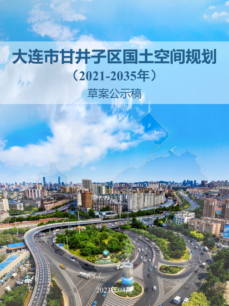 辽宁省大连市甘井子区国土空间规划（2021-2035年）第1页