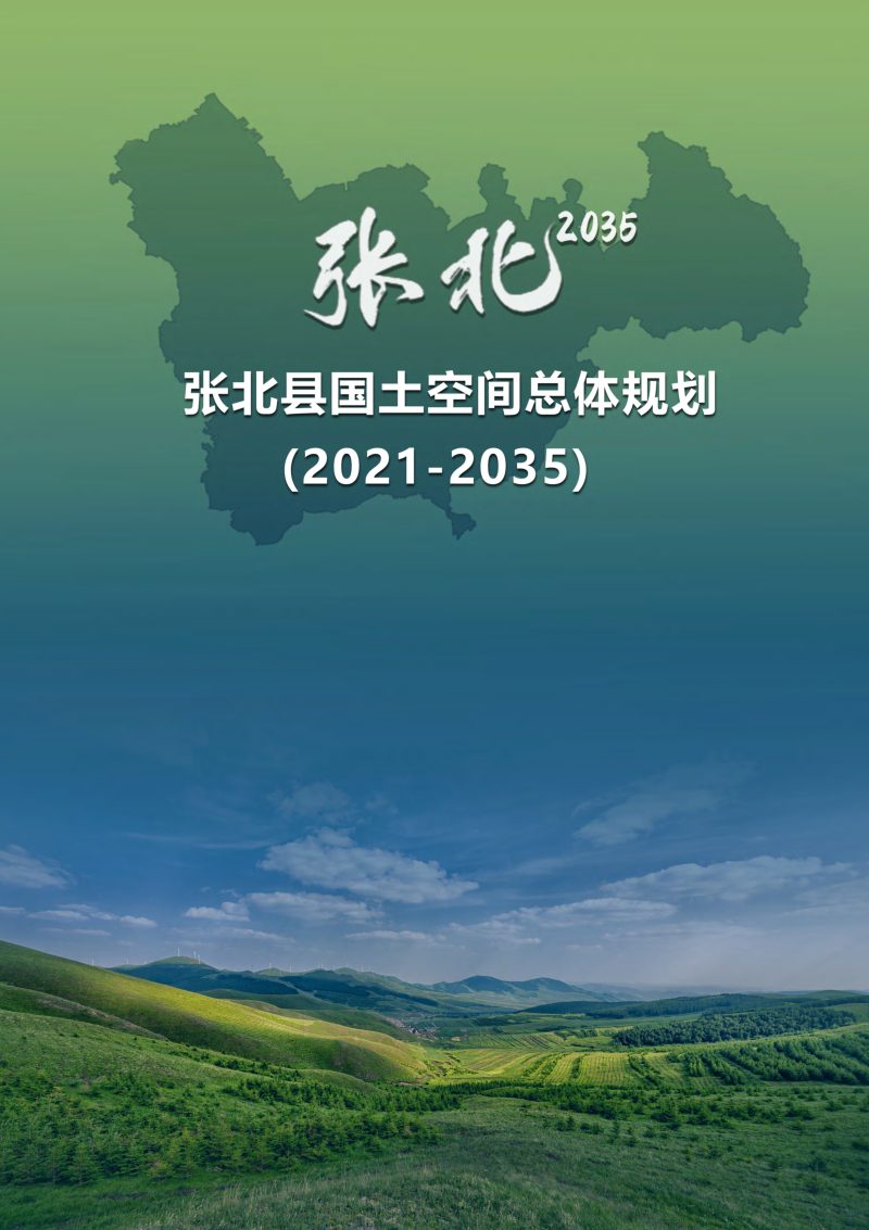 河北省张北县国土空间总体规划（2021-2035年）第1页