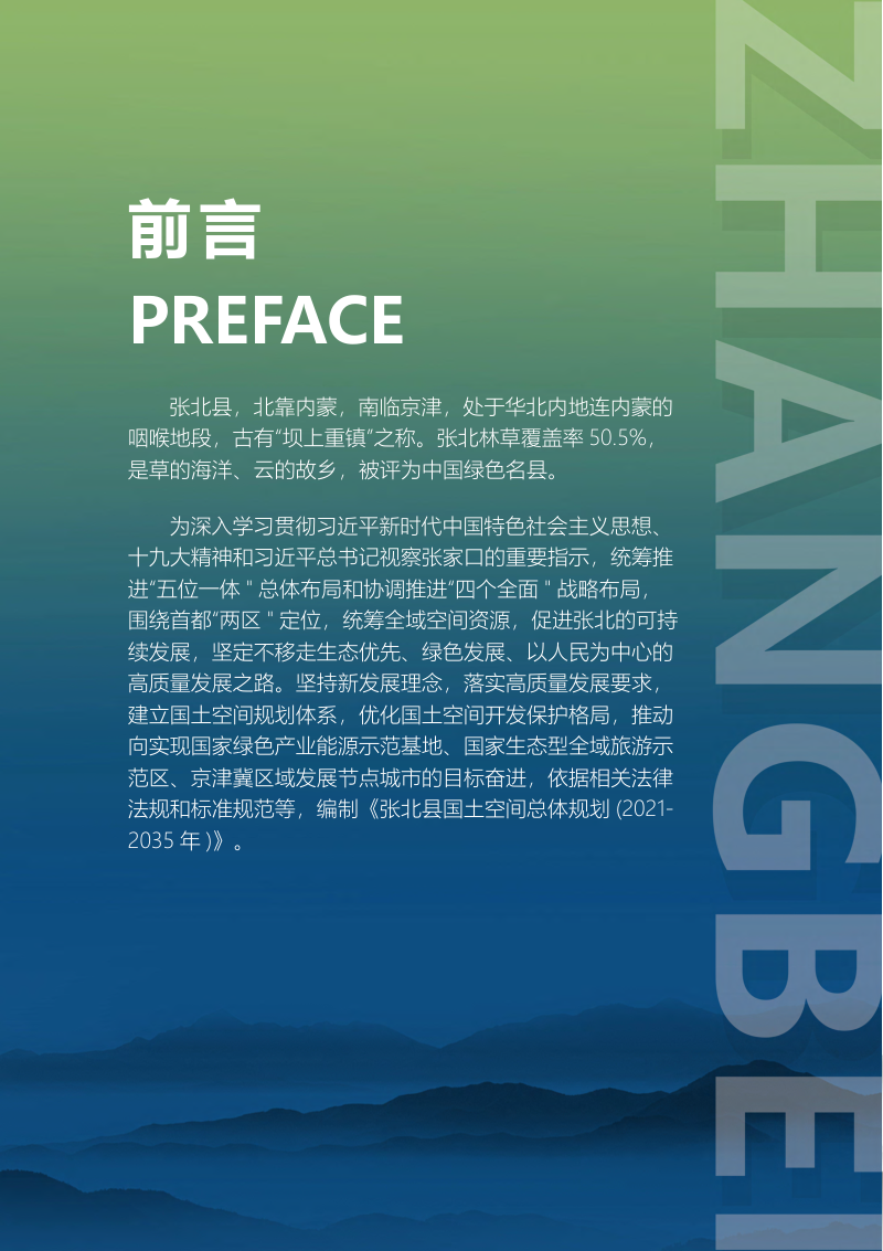 河北省张北县国土空间总体规划（2021-2035年）第2页