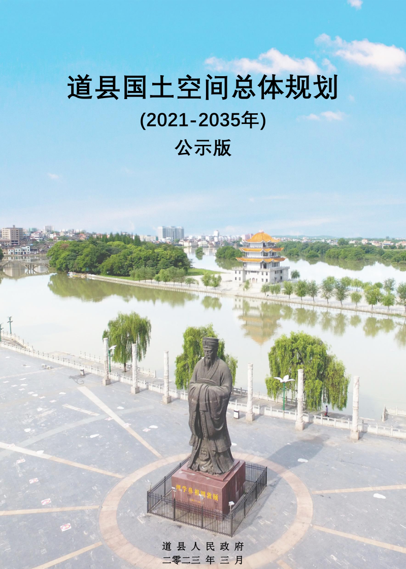 湖南省道县国土空间总体规划（2021-2035年）第1页