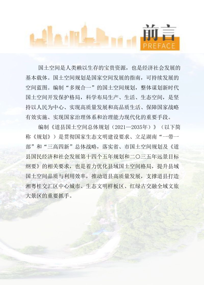 湖南省道县国土空间总体规划（2021-2035年）第2页