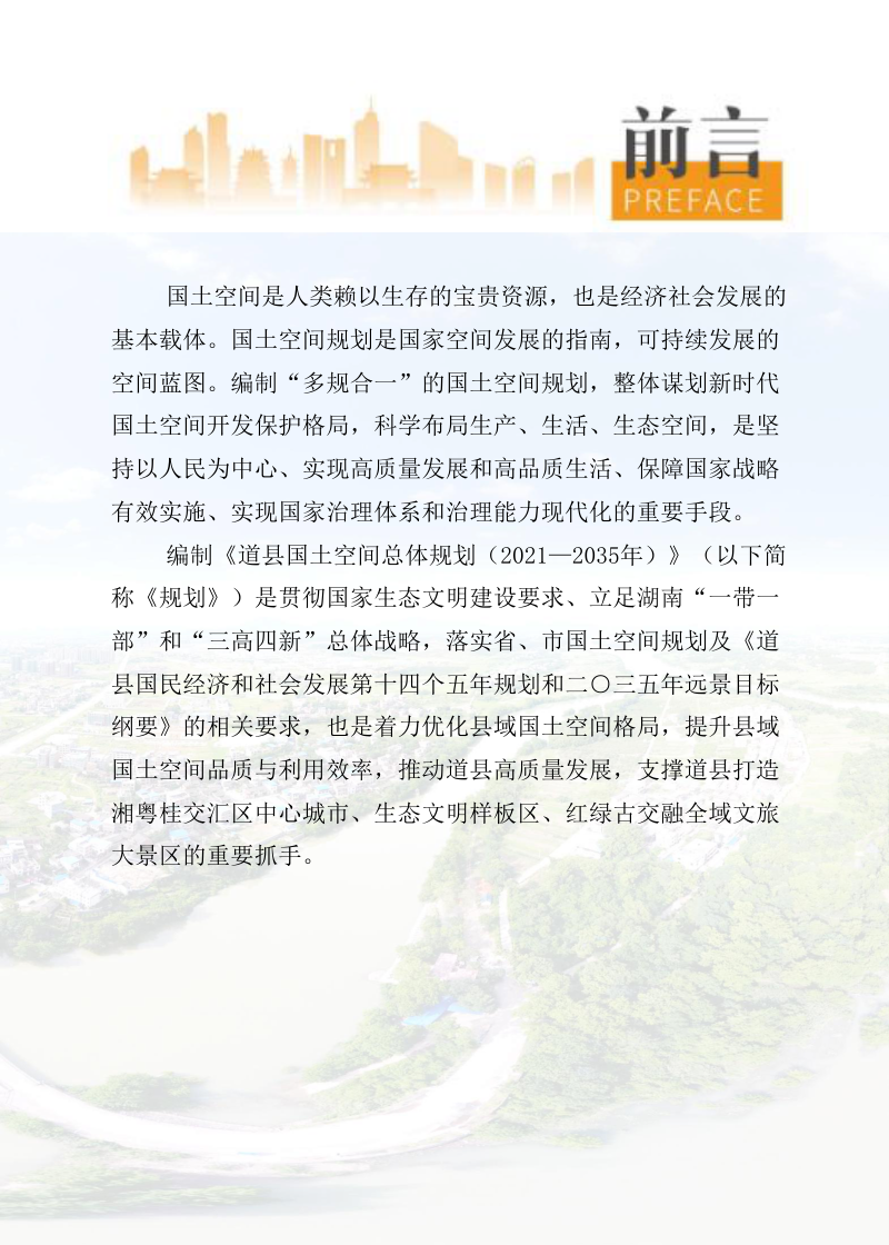 湖南省道县国土空间总体规划（2021-2035年）第2页