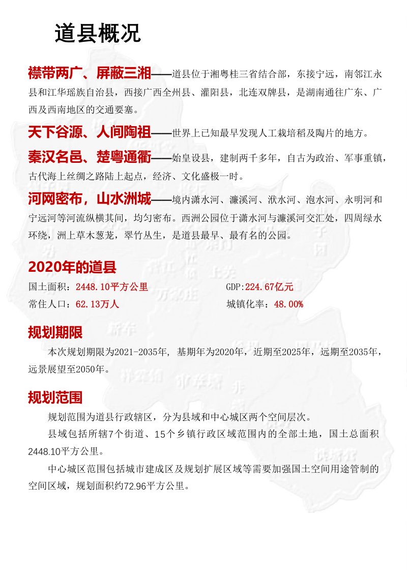 湖南省道县国土空间总体规划（2021-2035年）第3页