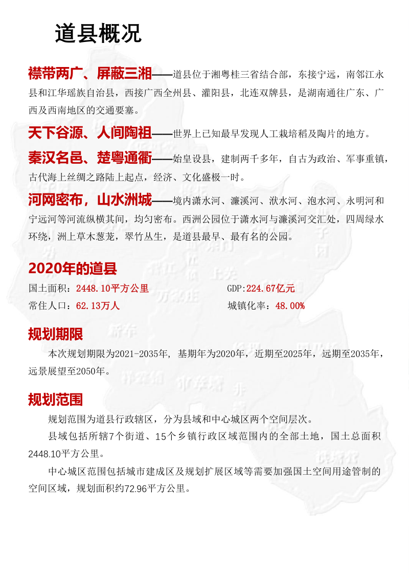 湖南省道县国土空间总体规划（2021-2035年）第3页