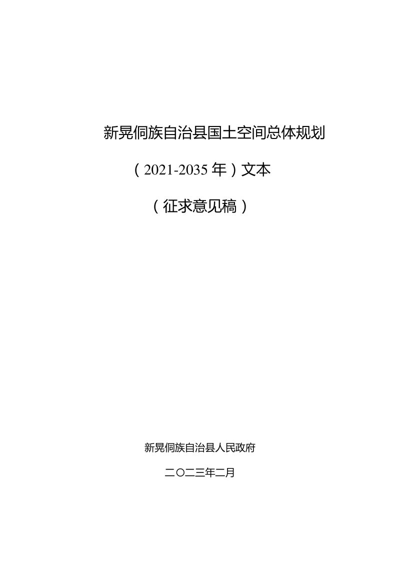 湖南省新晃侗族自治县国土空间总体规划（2021-2035年）第1页