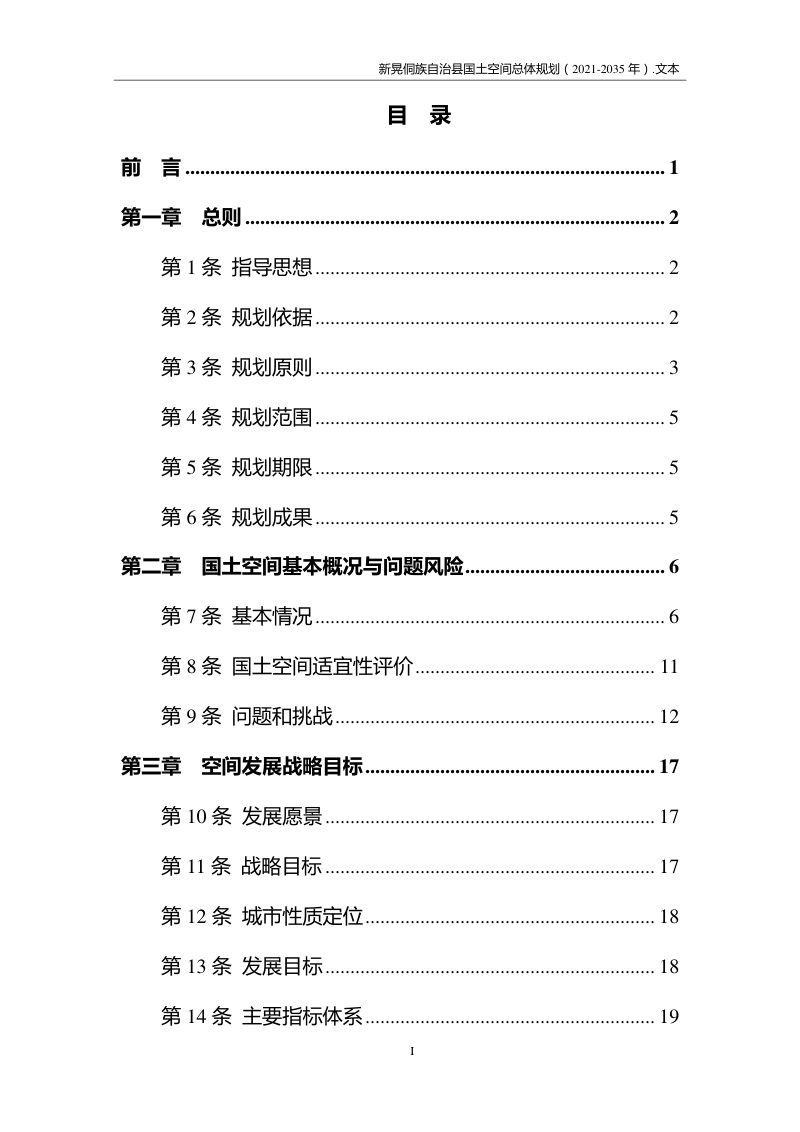 湖南省新晃侗族自治县国土空间总体规划（2021-2035年）第2页