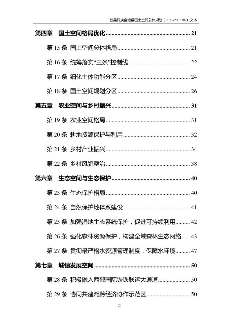 湖南省新晃侗族自治县国土空间总体规划（2021-2035年）第3页