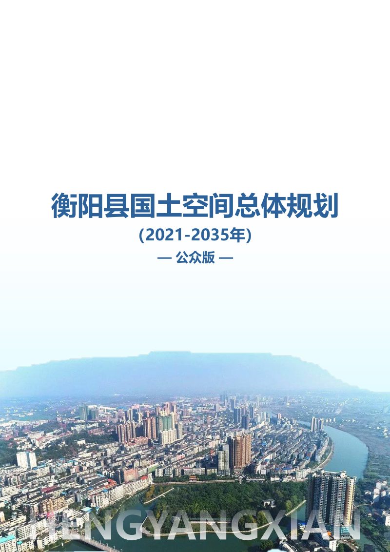 湖南省衡阳县国土空间总体规划（2021-2035年）第1页