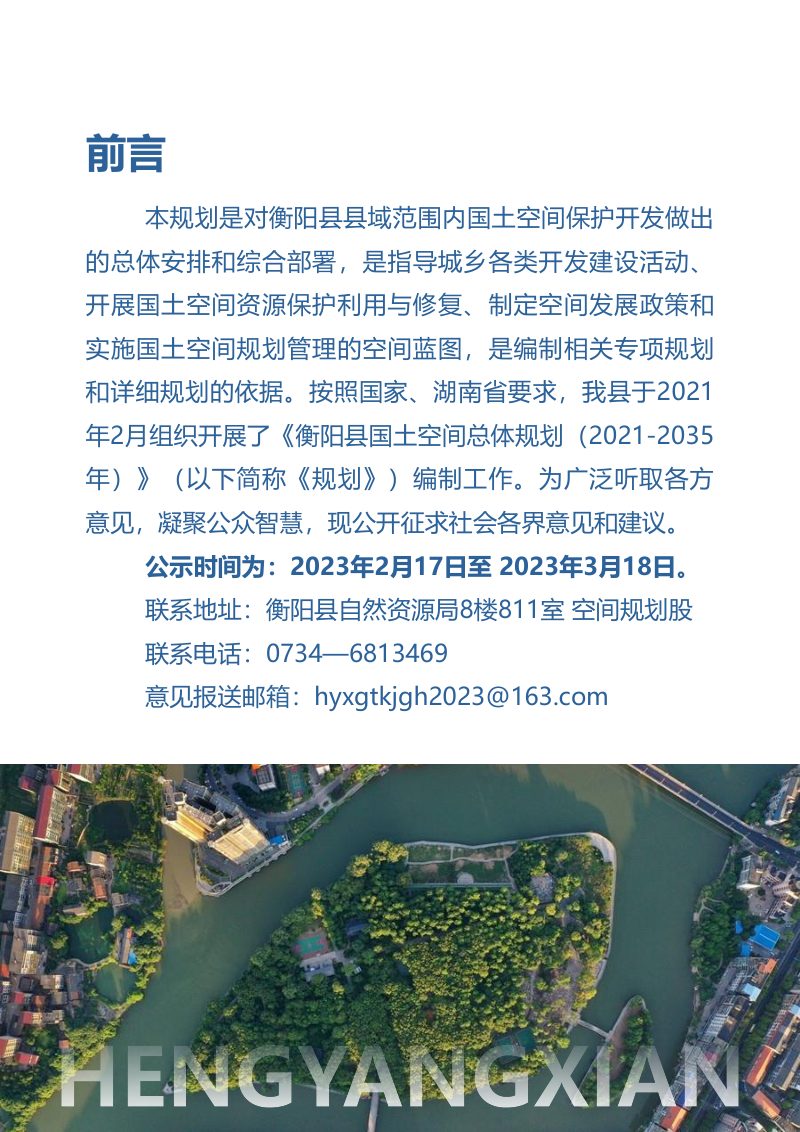 湖南省衡阳县国土空间总体规划（2021-2035年）第2页