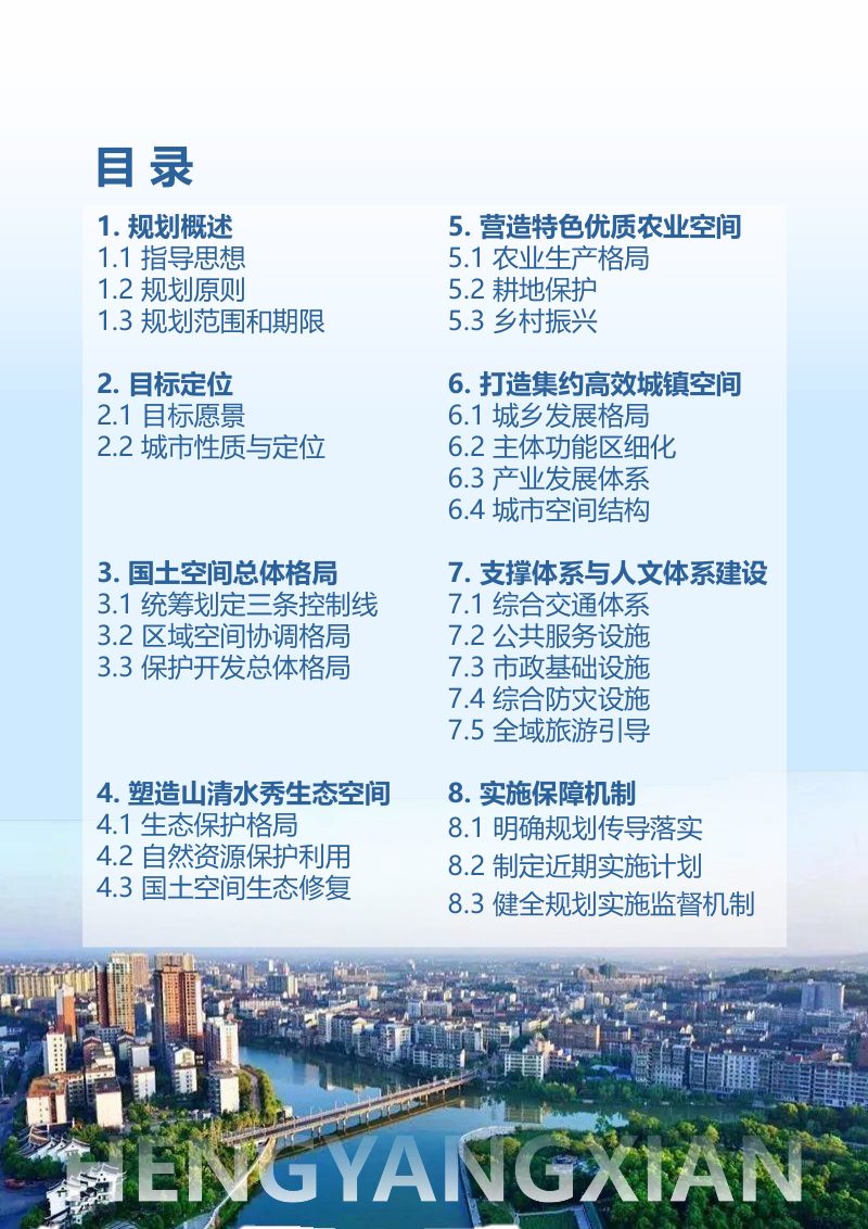 湖南省衡阳县国土空间总体规划（2021-2035年）第3页