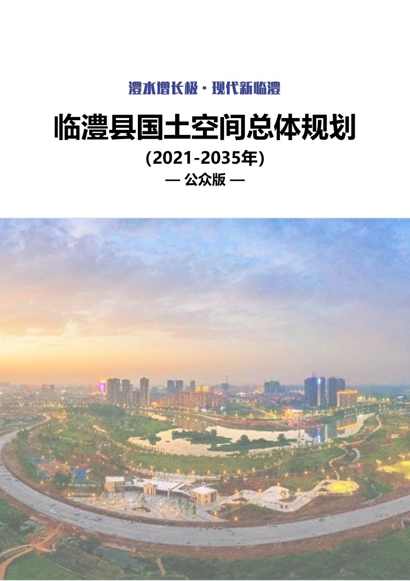 湖南省临澧县国土空间总体规划（2021-2035年）第1页