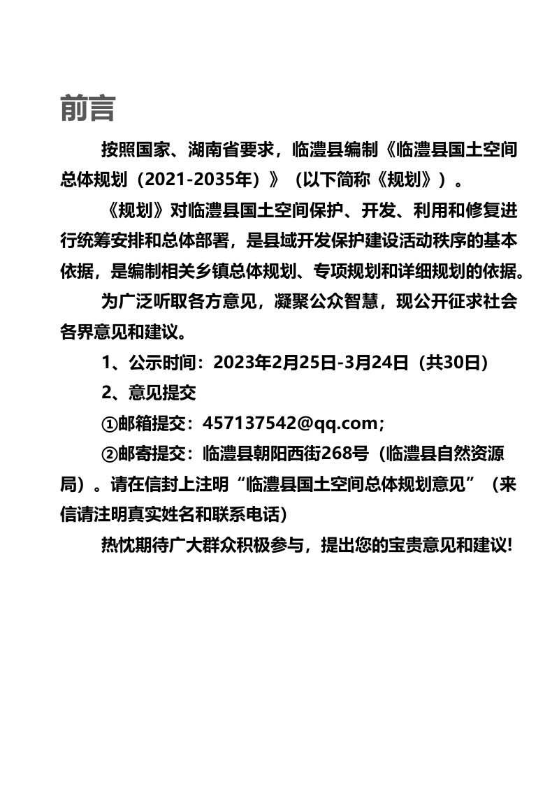 湖南省临澧县国土空间总体规划（2021-2035年）第2页
