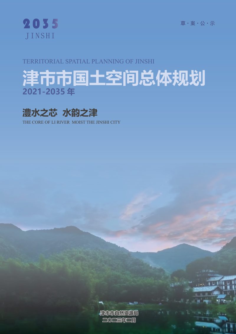 湖南省津市市国土空间总体规划（2021-2035年）第1页