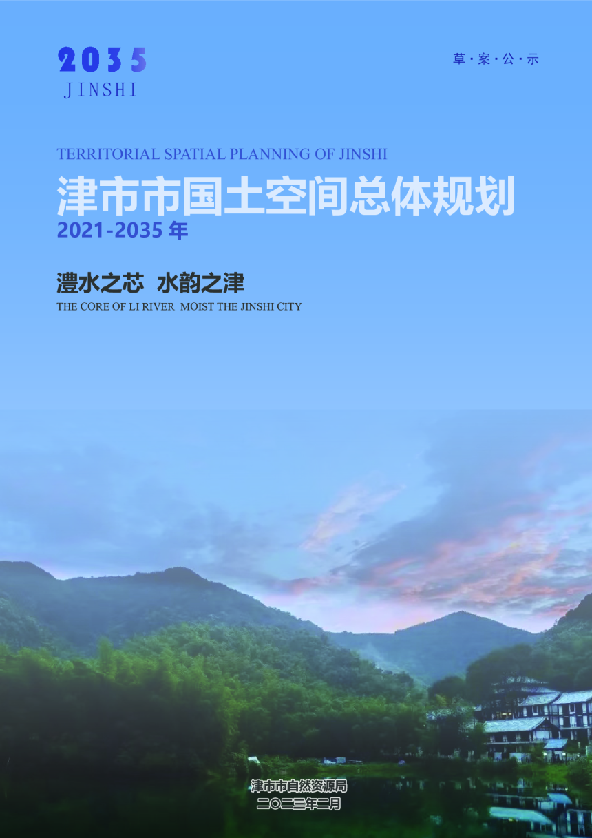 湖南省津市市国土空间总体规划（2021-2035年）-1