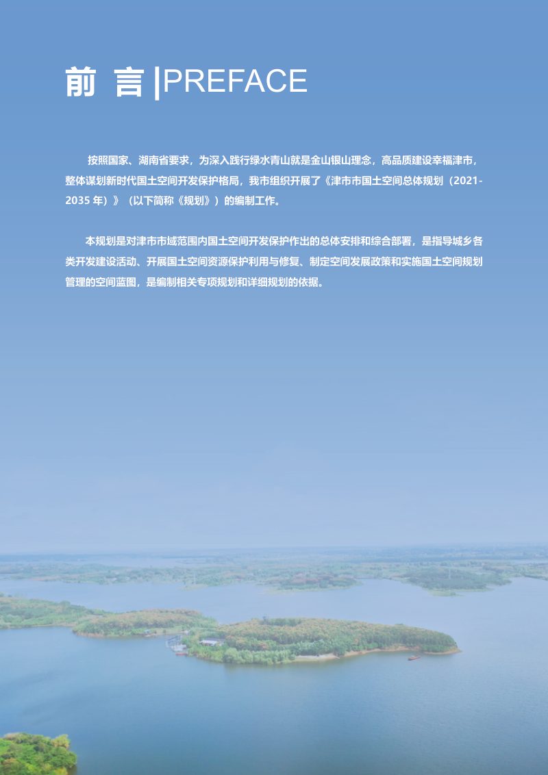 湖南省津市市国土空间总体规划（2021-2035年）第2页