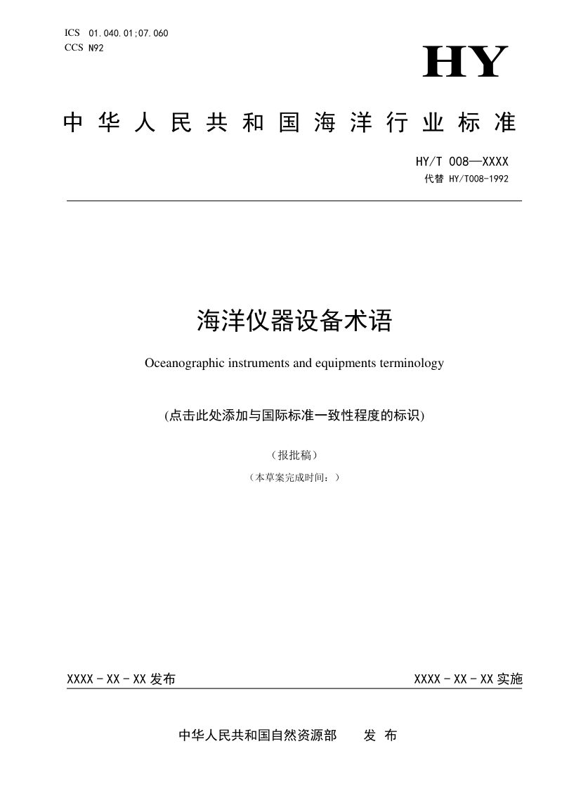 《海洋仪器设备术语》（报批稿）第1页