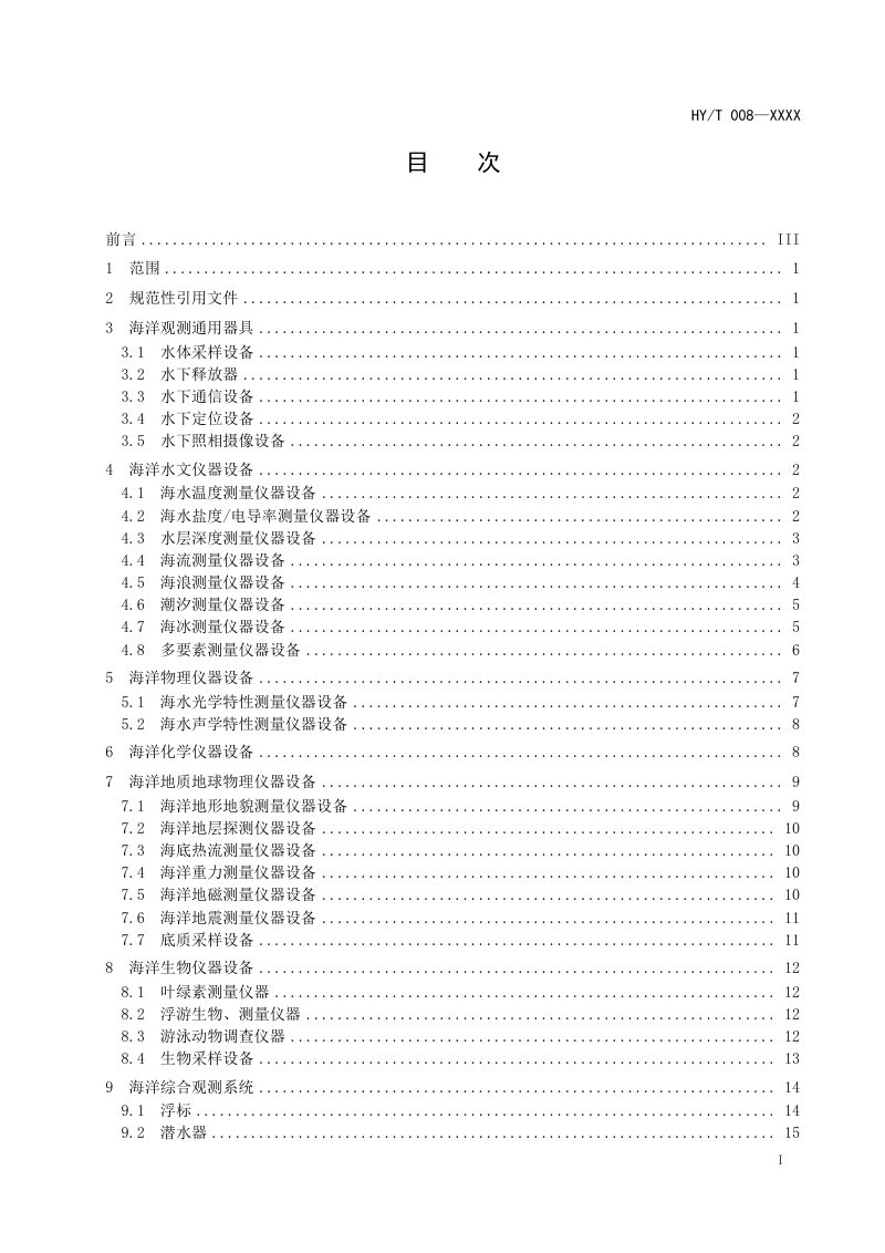 《海洋仪器设备术语》（报批稿）第3页