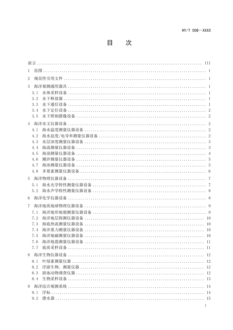 《海洋仪器设备术语》（报批稿）第3页